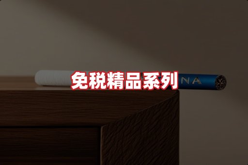 免税香烟