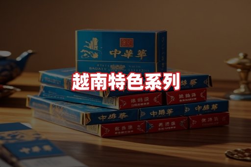 越南香烟